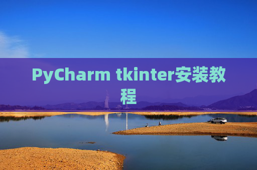 PyCharm tkinter安装教程