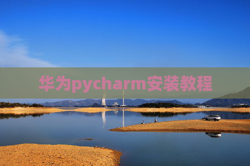 华为pycharm安装教程